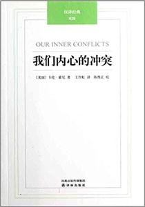 我们内心的冲突