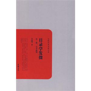 目录学发微:外一种:古书通例