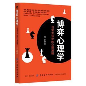 博弈心理学-日常生活中的心理策略