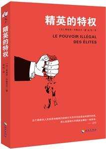 精英的特权