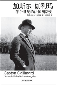 加斯东.伽利玛-半个世纪的法国出版史