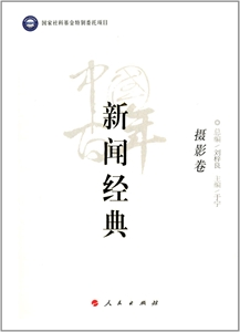 摄影卷-中国百年新闻经典