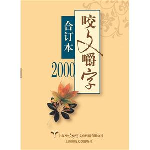 咬文嚼字:合订本:2000