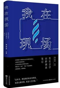我在现场-性社会学田野调查笔记