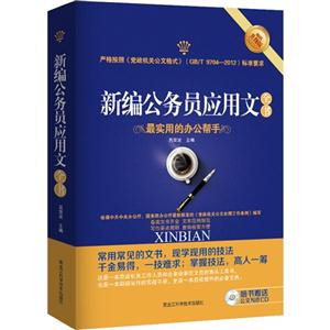 新编公务员应用文全书