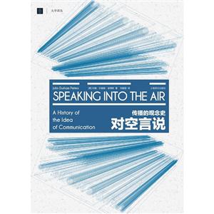 对空言说-传播的观念史