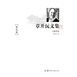 章开沅文集-第九卷