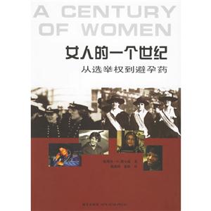 女人的一个世纪-从选举权到避孕药