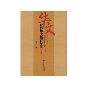 2016-世界华文教育年鉴