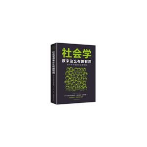 社会学:原来这么有趣有用