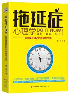 拖延症心理学:如何掌控自己的时间与生活