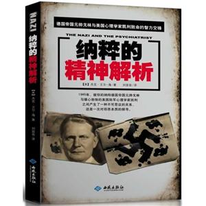 纳粹的精神解析