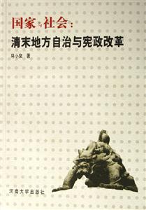 国家与社会（清末地方自治与宪政改革）