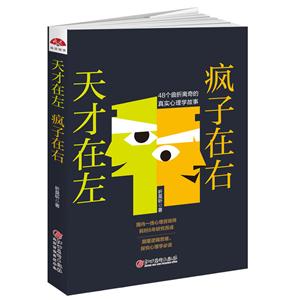 天才在左 疯子在右