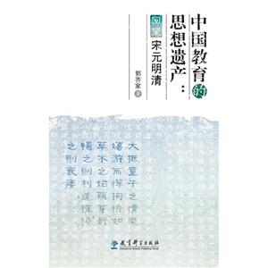 中国教育的思想遗产