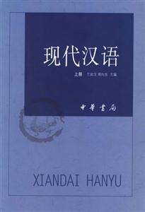 现代汉语-(全两册)