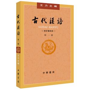 古代汉语(校订重排本)(第1册)