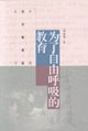 为了自由呼吸的教育