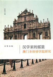 汉学家的摇篮:澳门圣保禄学院研究