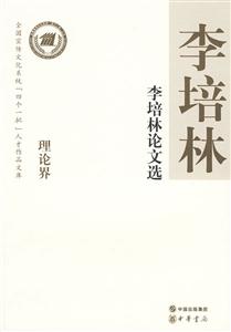 李培林论文选