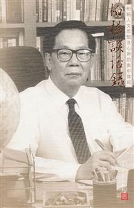 柏杨谈话录