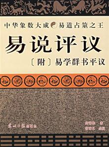 易说评议(附易学群书平议)