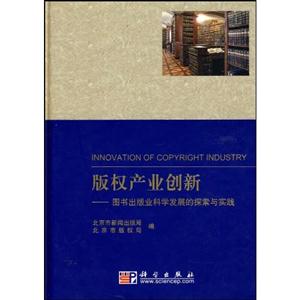 版权产业创新-图书出版业科学发展的谈索与实践