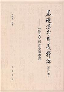 基础汉子形义释源:《说文》部首今读本义