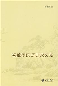 祝敏彻汉语史论文集