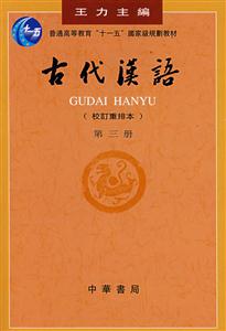 古代汉语-(第三册)