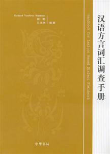 汉语方言词汇调查手册