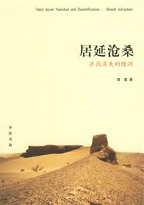 居延沧桑:寻找消失的绿洲