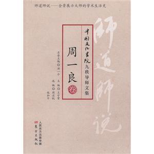 周一良卷-师道师说-中国文化书院九秩导师文集