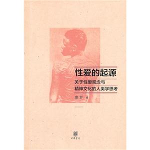 性爱的起源::关于性爱观念与精神文化的人类学思考