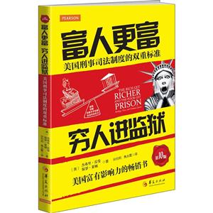 富人更富 穷人进监狱-美国刑事司法制度的双重标准(第10版)