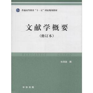 文献学概要-(修订本)