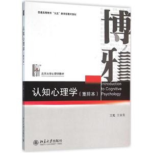 认知心理学-(重排本)