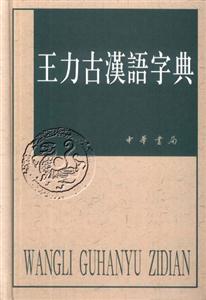 王力古汉语字典