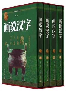 画说汉字(4本套装)