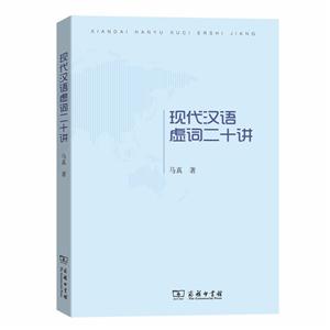 现代汉语虚词二十讲》9787100178853.pdf-马真著-商务印书馆-电子