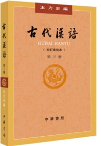 古代汉语(校订重排本)(第3册)