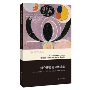 媒介研究批评术语集