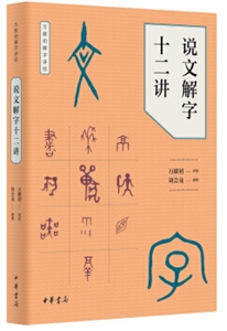 说文解字十二讲
