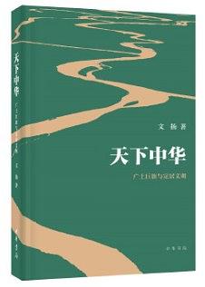 天下中华 : 广土巨族与定居文明