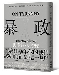 暴政：掌控關鍵年代的獨裁風潮，洞悉時代之惡的20堂課