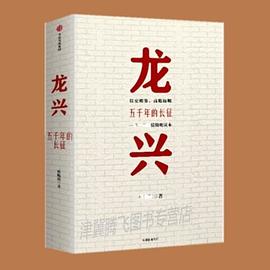龙兴 : 五千年的长征