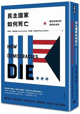 民主國家如何死亡 : 歷史所揭示的我們的未來
