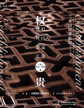 权贵 : 他们何以逍遥法外