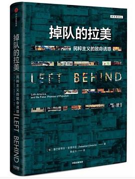 掉队的拉美 : 民粹主义的致命诱惑