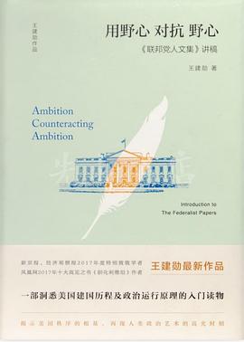 用野心对抗野心 : 《联邦党人文集》讲稿